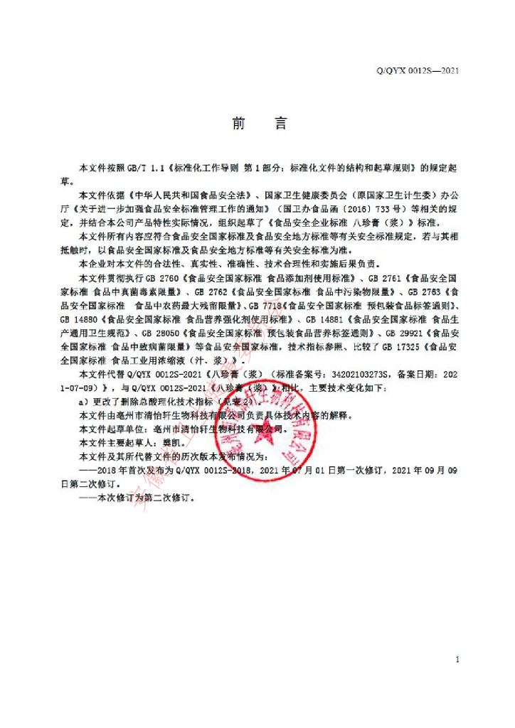Q/QYX 0012S-2021 标准预览