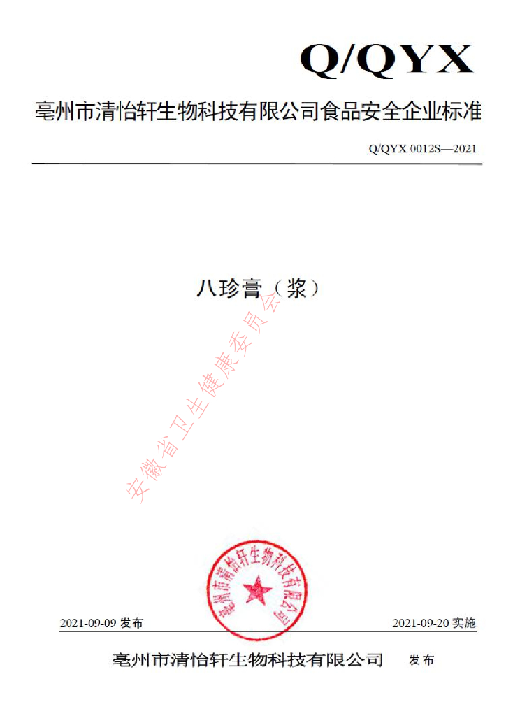Q/QYX 0012S-2021 标准预览