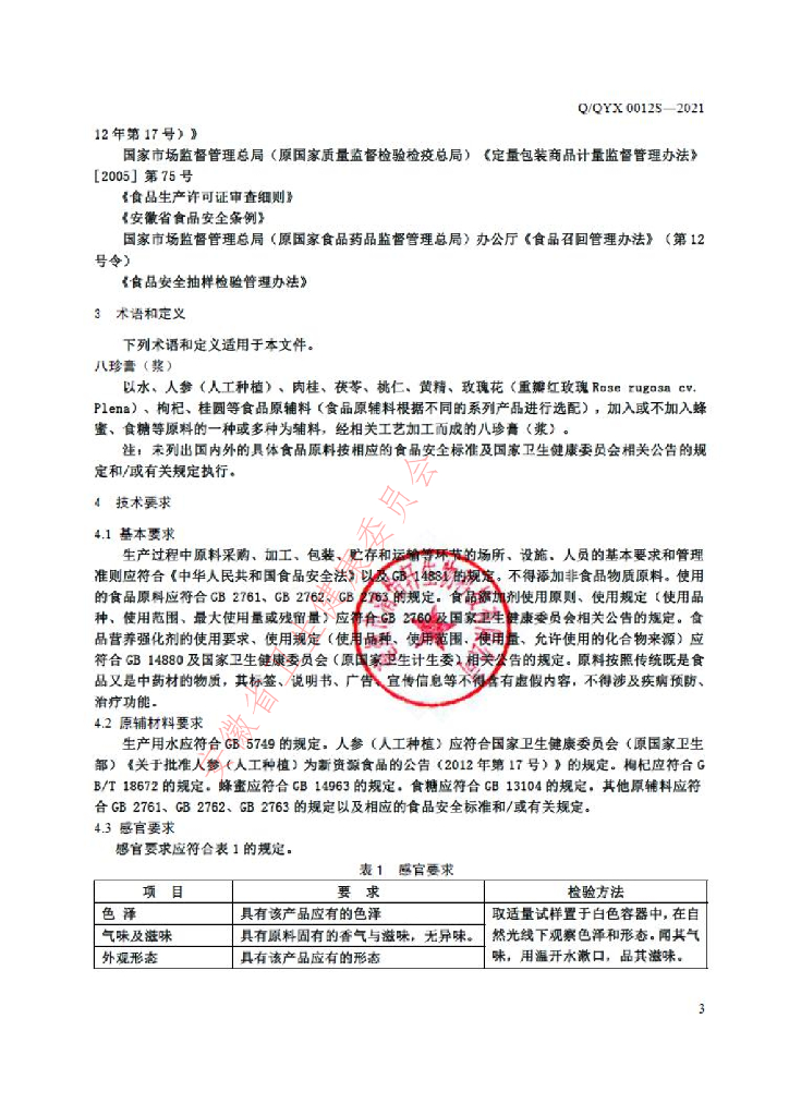 Q/QYX 0012S-2021 标准预览