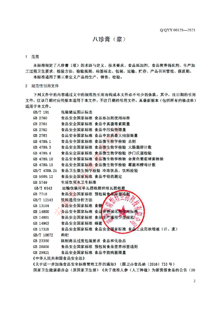 Q/QYX 0012S-2021 标准预览