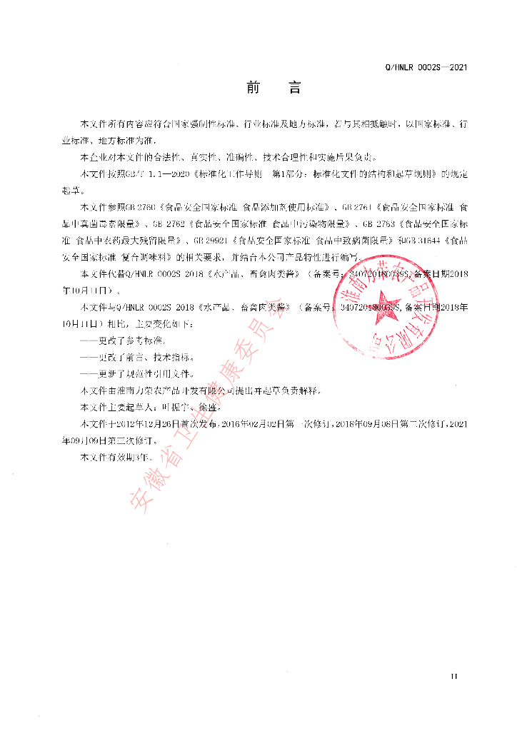 Q/HNLR 0002S-2021 标准预览