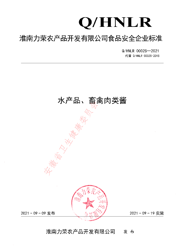 Q/HNLR 0002S-2021 标准预览