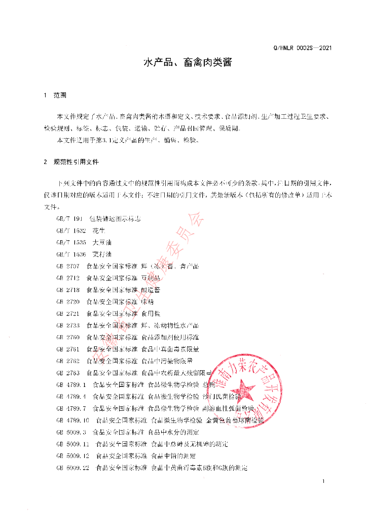 Q/HNLR 0002S-2021 标准预览