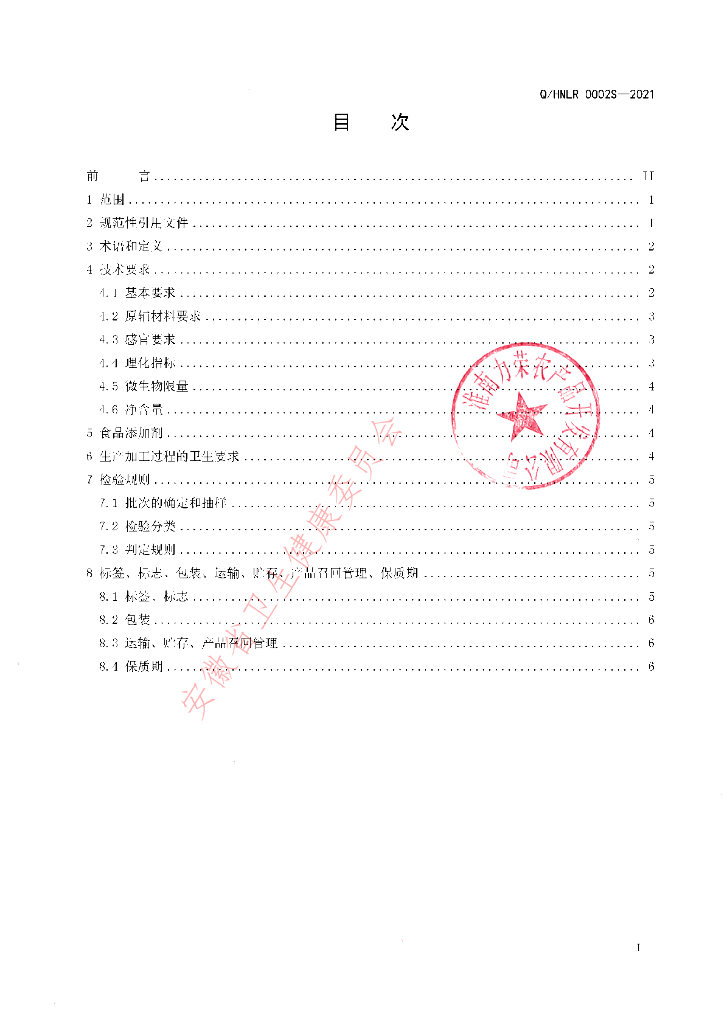 Q/HNLR 0002S-2021 标准预览