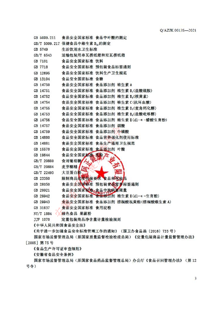 Q/AZJK 0013S-2021 标准预览