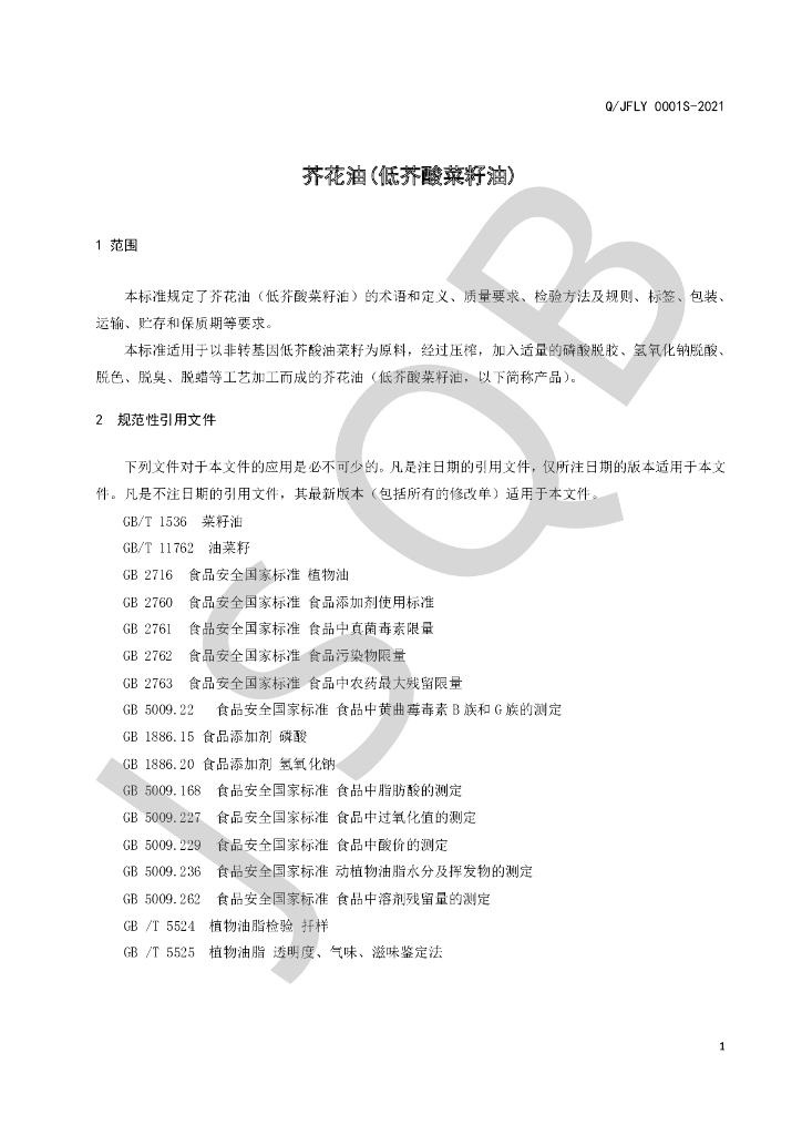 Q/JFLY 0001S-2021 标准预览