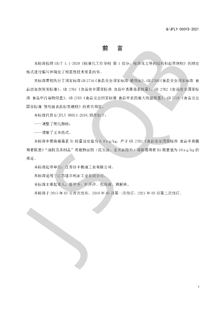 Q/JFLY 0001S-2021 标准预览