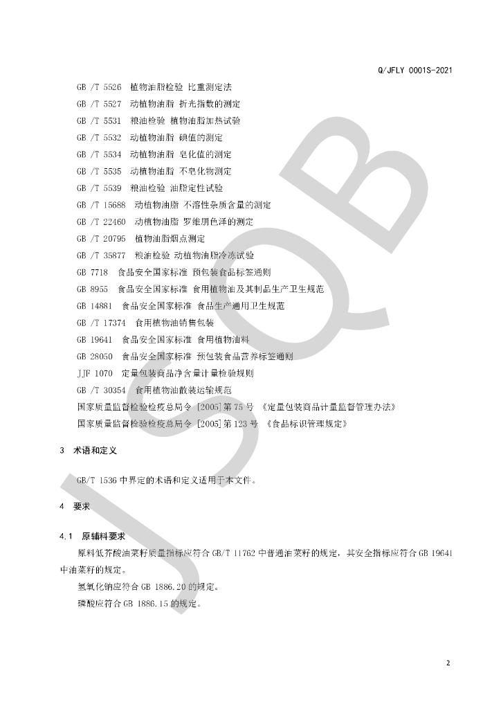 Q/JFLY 0001S-2021 标准预览