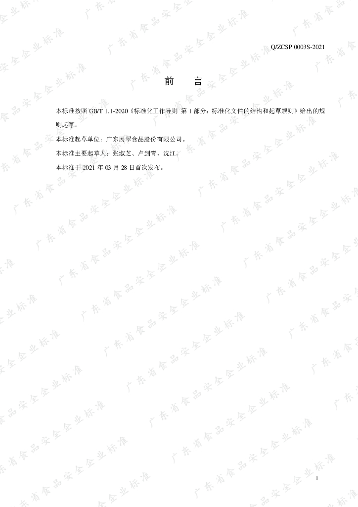 Q/ZCSP 0003S-2021 标准预览