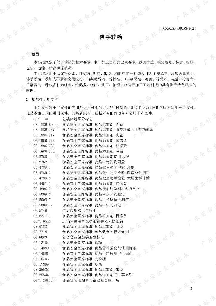 Q/ZCSP 0003S-2021 标准预览