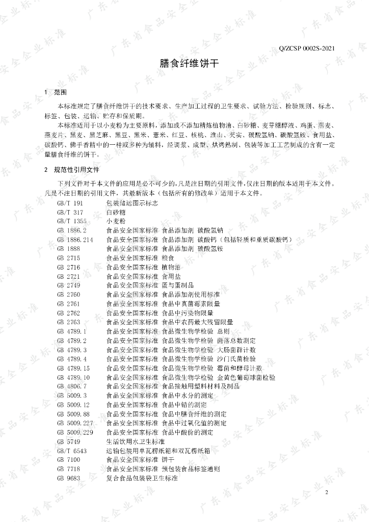 Q/ZCSP 0002S-2021 标准预览