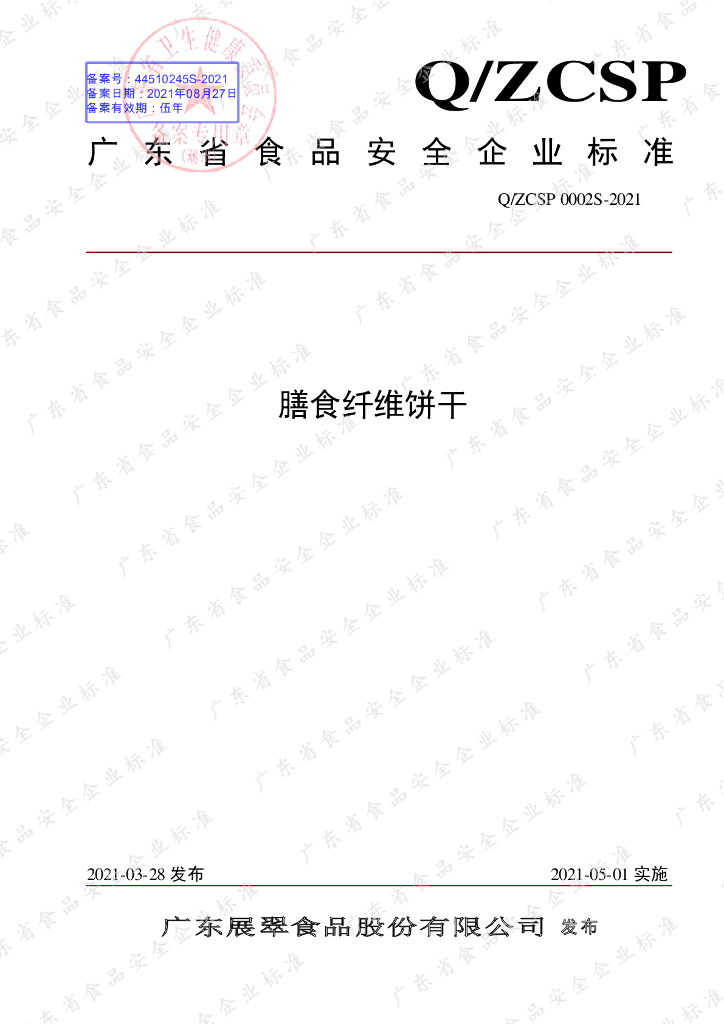 Q/ZCSP 0002S-2021 标准预览