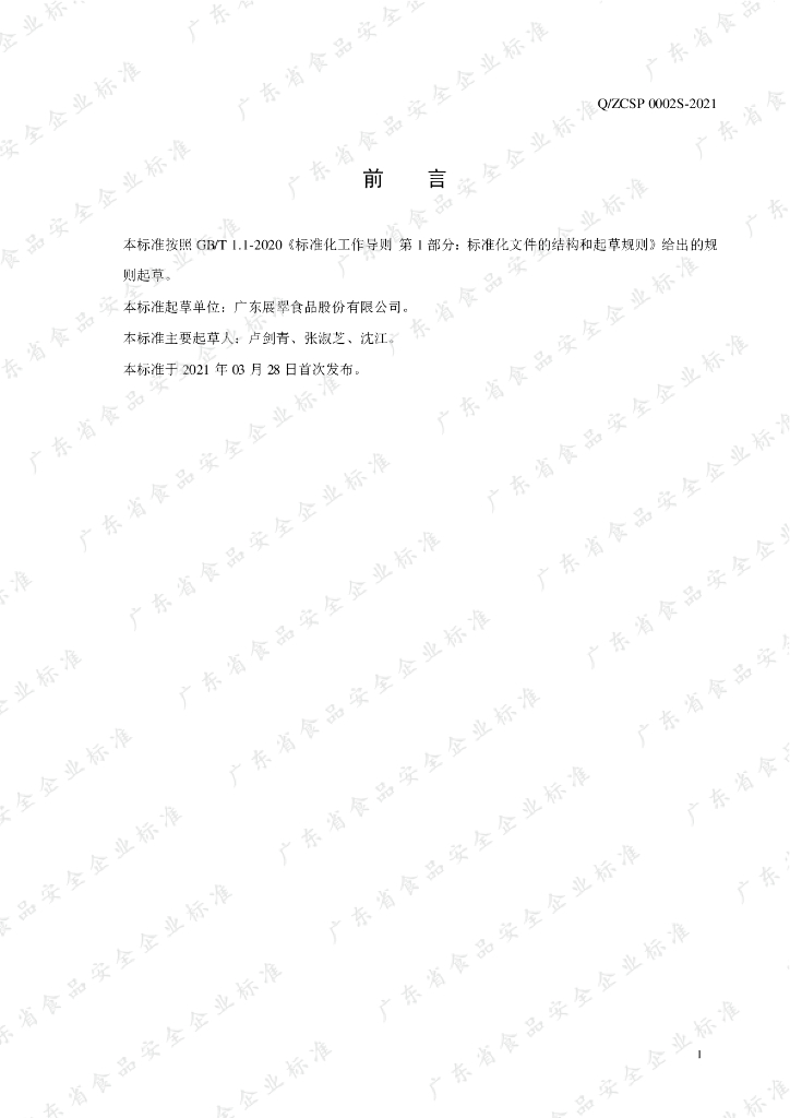 Q/ZCSP 0002S-2021 标准预览