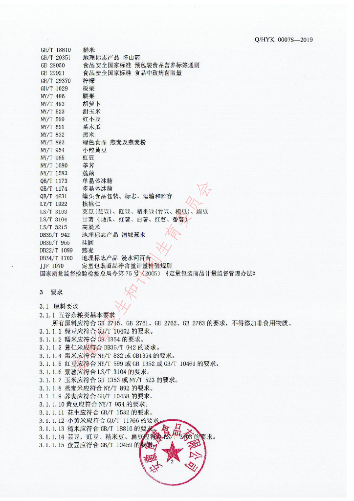 Q/HYK 0007S-2019 标准预览