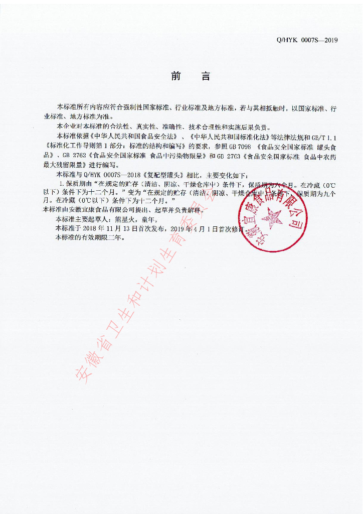 Q/HYK 0007S-2019 标准预览
