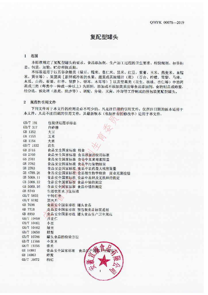 Q/HYK 0007S-2019 标准预览