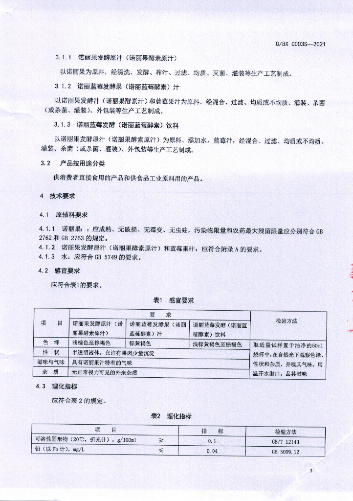 Q/BX 0003S-2021 标准预览