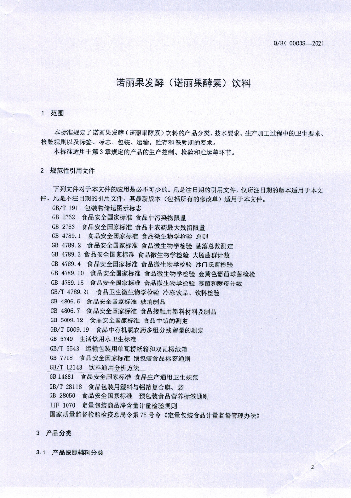 Q/BX 0003S-2021 标准预览