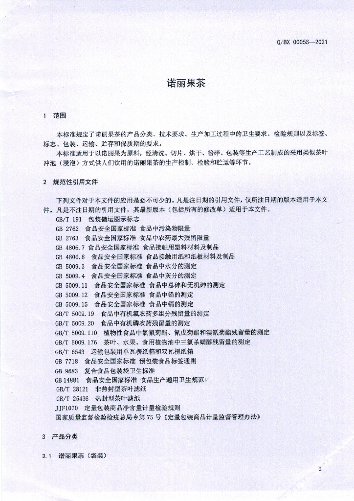 Q/BX 0005S-2021 标准预览
