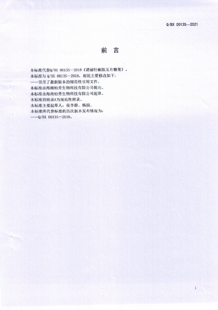 Q/BX 0013S-2021 标准预览
