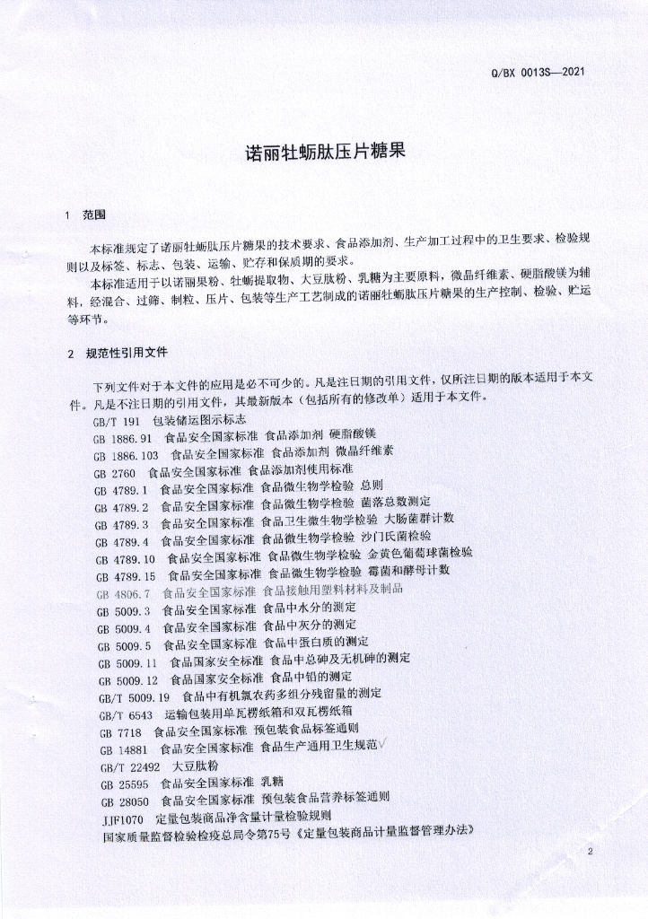 Q/BX 0013S-2021 标准预览