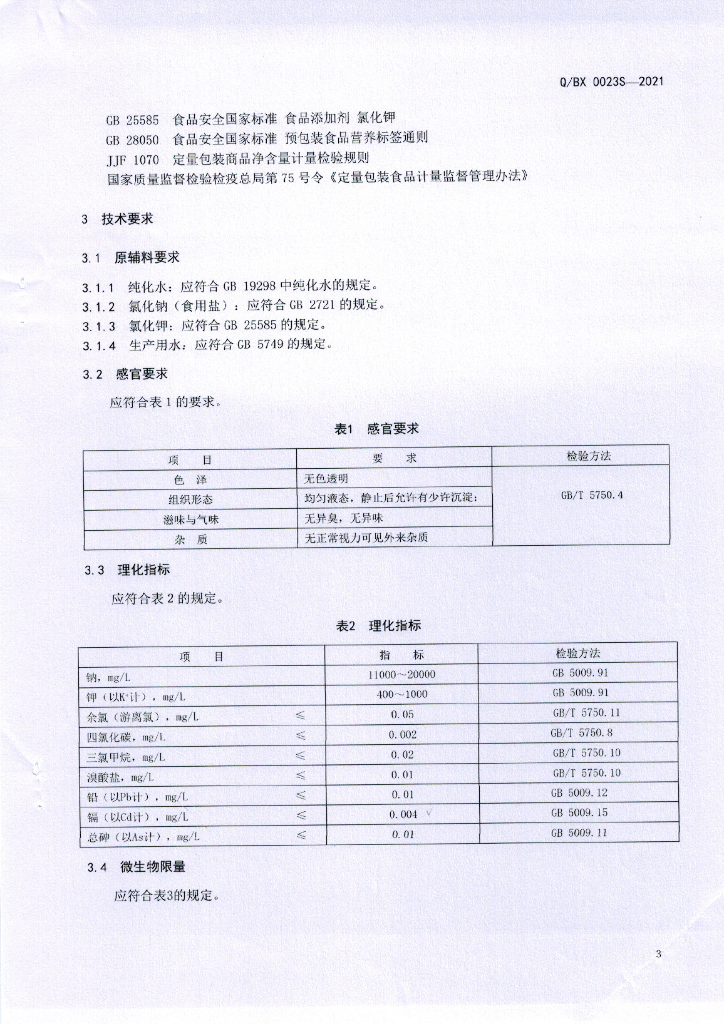 Q/BX 0023S-2021 标准预览