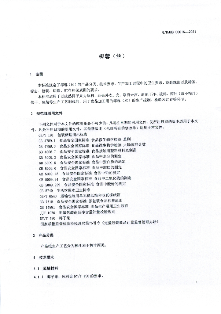 Q/DJHB 0001S-2021 标准预览