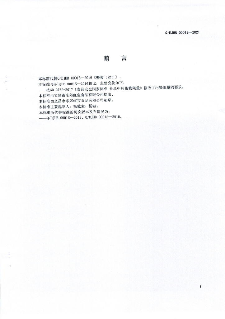 Q/DJHB 0001S-2021 标准预览