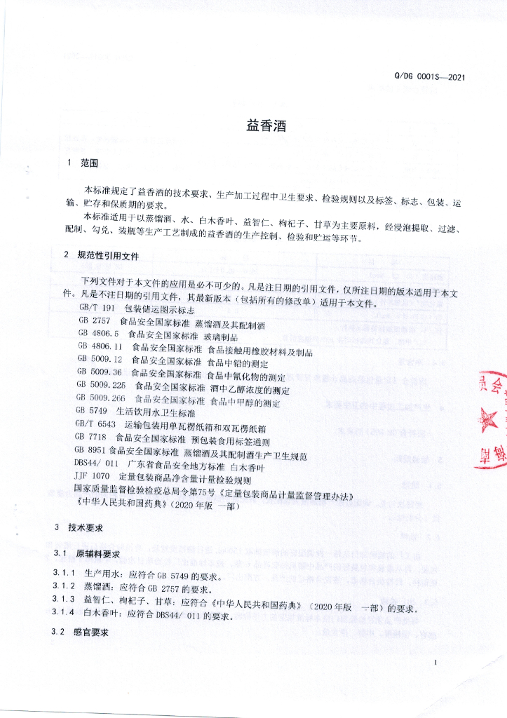 Q/DG 0001S-2021 标准预览
