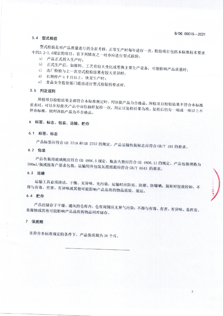 Q/DG 0001S-2021 标准预览