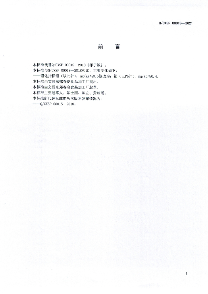 Q/CXSP 0001S-2021 标准预览