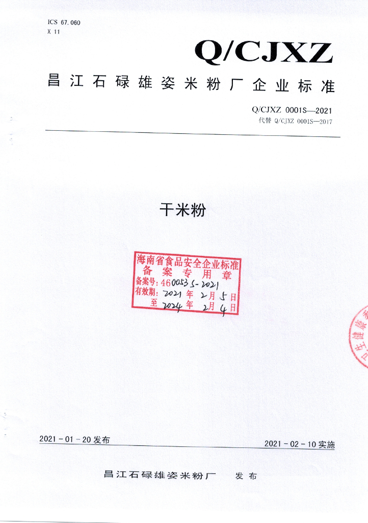 Q/CJXZ 0001S-2021 标准预览