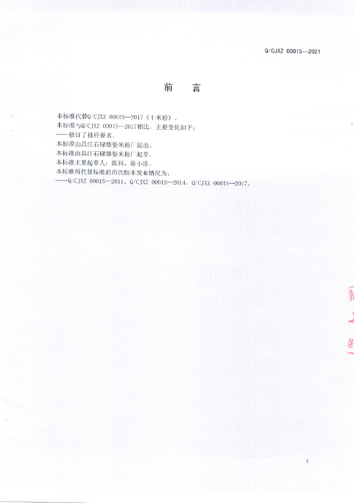 Q/CJXZ 0001S-2021 标准预览