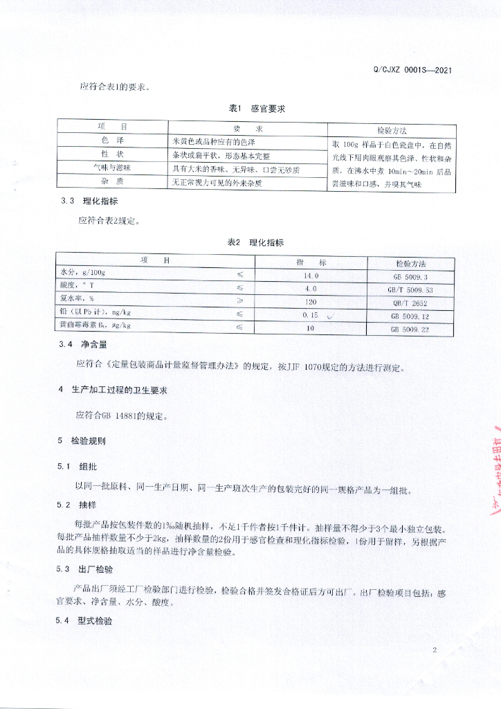 Q/CJXZ 0001S-2021 标准预览