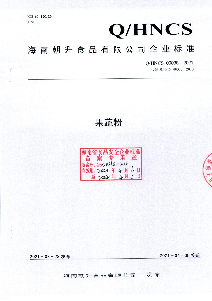 Q/HNCS 0003S-2021 标准预览