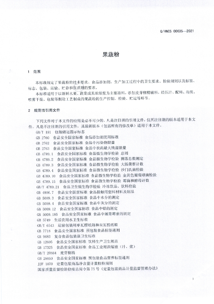Q/HNCS 0003S-2021 标准预览