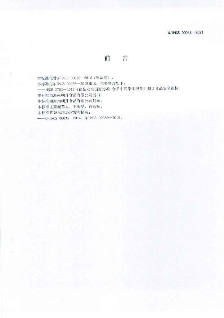 Q/HNCS 0003S-2021 标准预览
