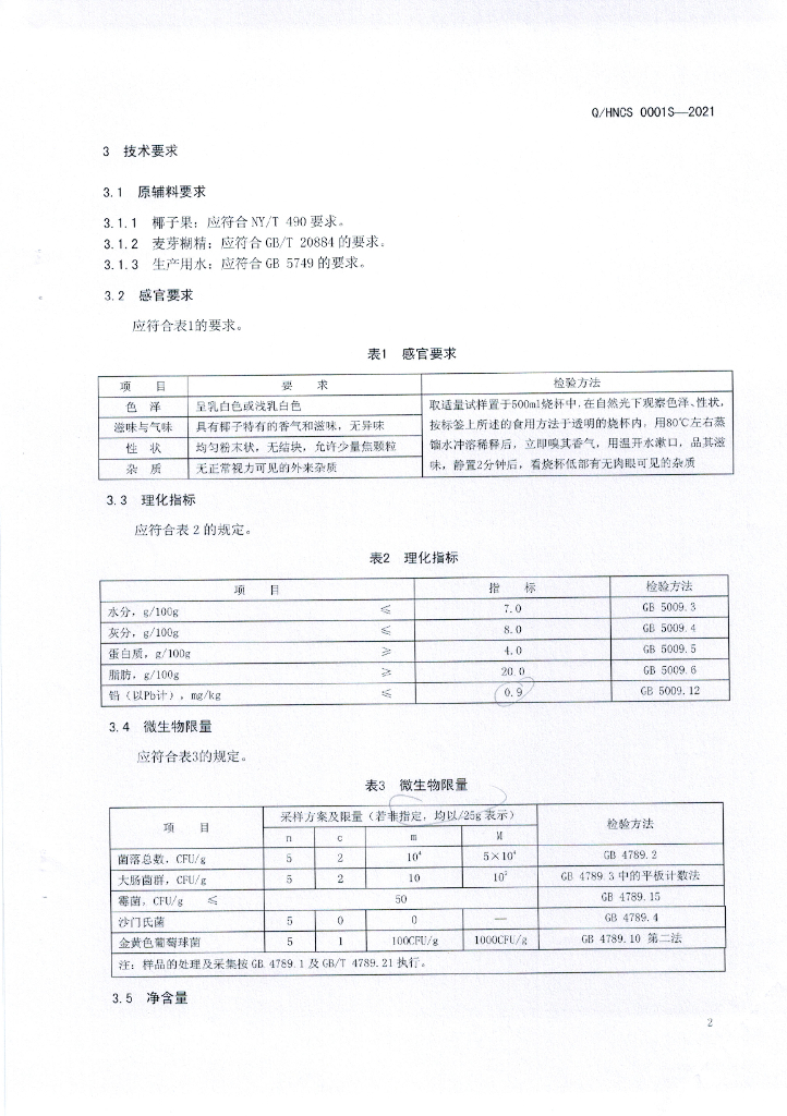 Q/HNCS 0001S-2021 标准预览