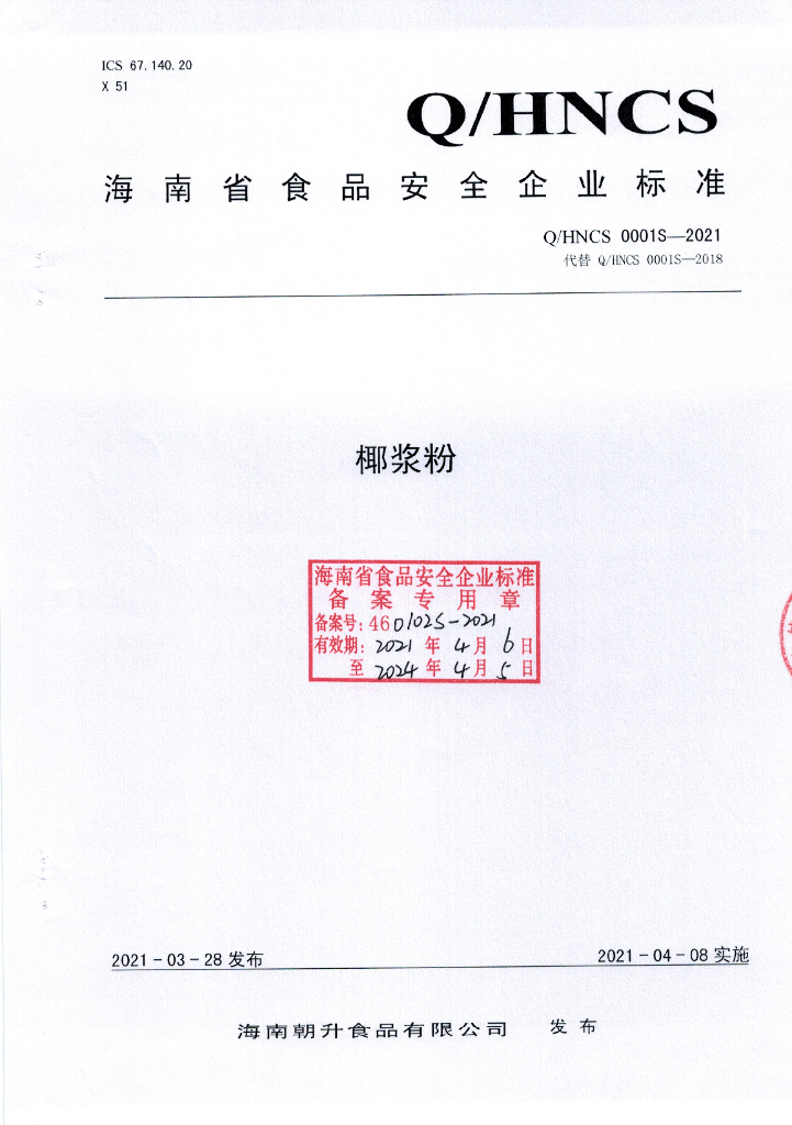 Q/HNCS 0001S-2021 标准预览