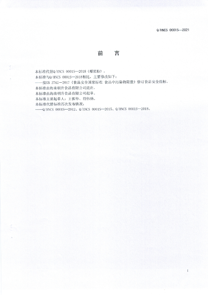 Q/HNCS 0001S-2021 标准预览