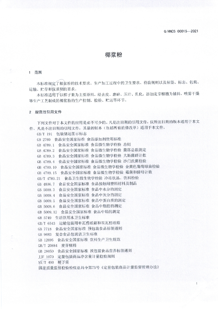 Q/HNCS 0001S-2021 标准预览