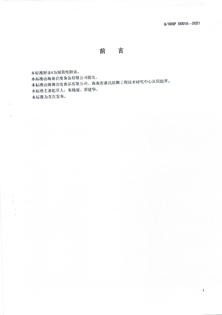 Q/HDSP 0001S-2021 标准预览
