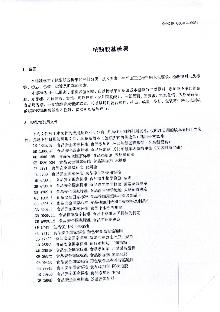 Q/HDSP 0001S-2021 标准预览