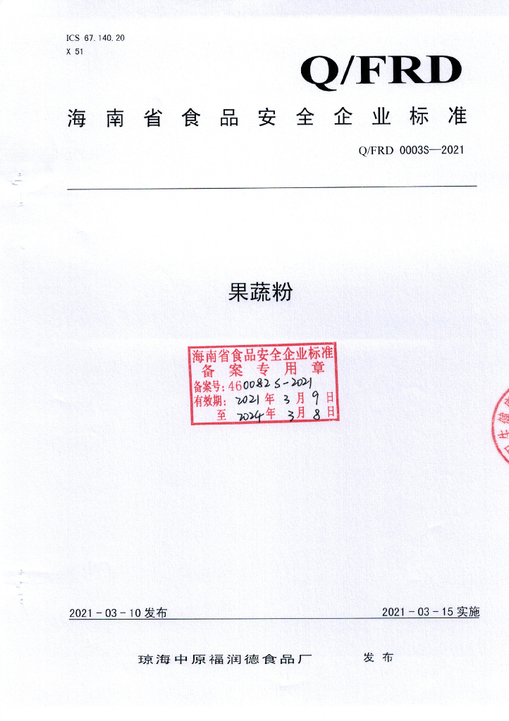 Q/FRD 0003S-2021 标准预览