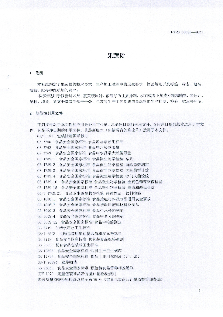 Q/FRD 0003S-2021 标准预览