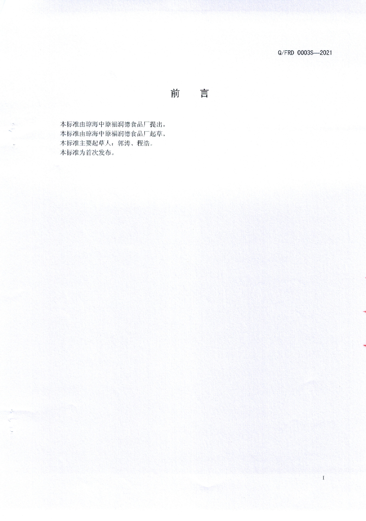 Q/FRD 0003S-2021 标准预览