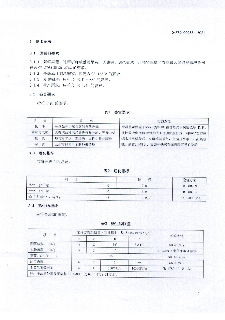 Q/FRD 0003S-2021 标准预览