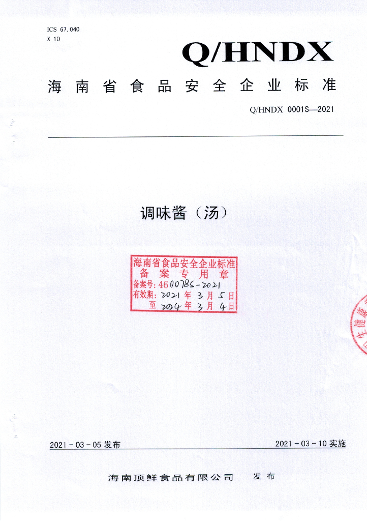 Q/HNDX 0001S-2021 标准预览
