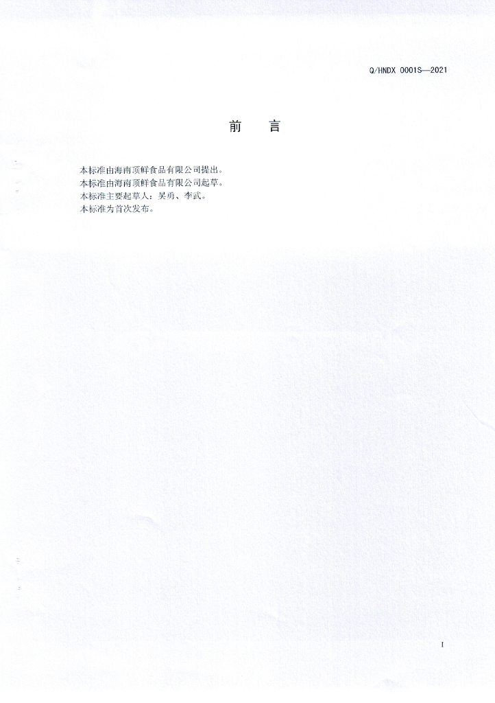 Q/HNDX 0001S-2021 标准预览