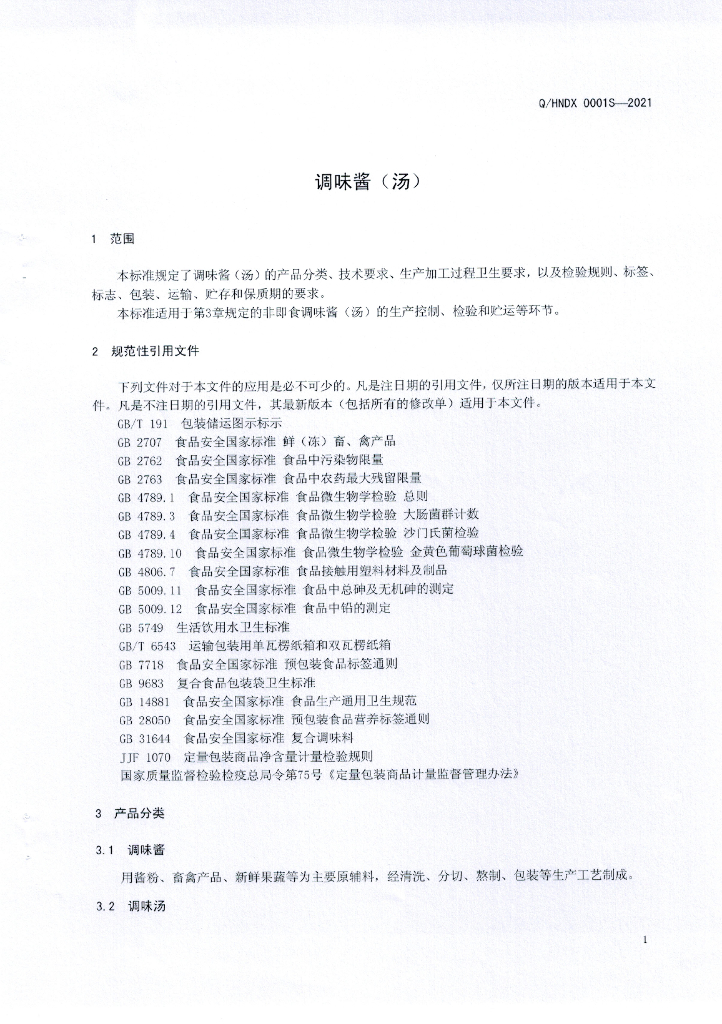 Q/HNDX 0001S-2021 标准预览